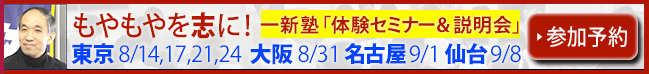一新塾生募集 説明会申し込み