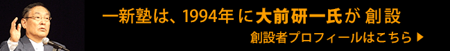 一新塾は1994年に大前研一氏が創設