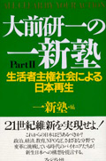 大前研一の一新塾　パート２ 生活者主権社会による日本再生(2001年)