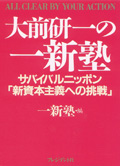 大前研一の一新塾 サバイバルニッポン「新資本主義への挑戦」(2000年)