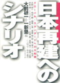 日本再建へのシナリオ(1998年)