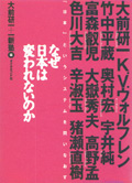 なぜ日本は変われないのか(1996年)