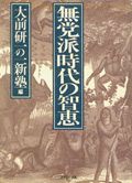 無党派時代の智恵(1995年)