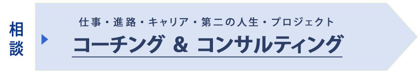 一新塾の行動実践教育　コンサル＆コーチング　仕事・進路・キャリア・第二の人生・プロジェクト