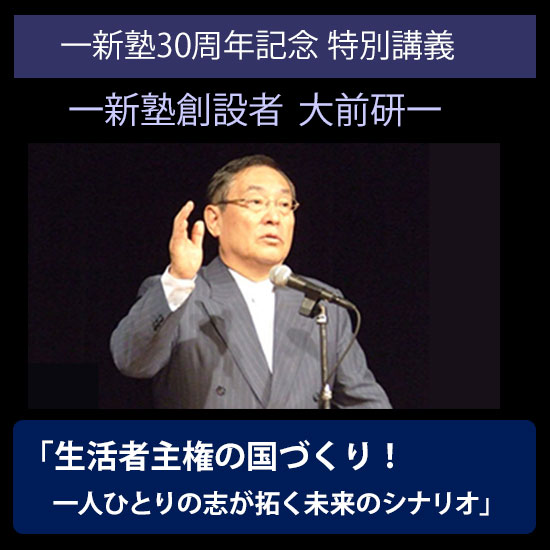 一新塾30周年特別講義　大前研一氏　講義予告