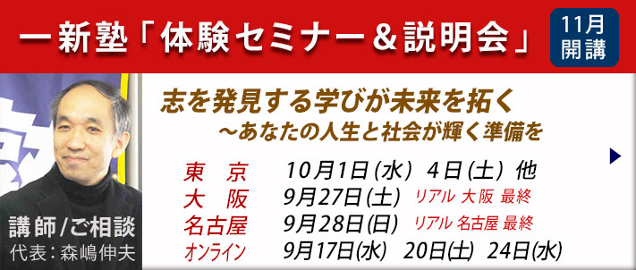 一新塾体験セミナー＆説明会