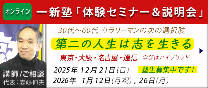 一新塾体験セミナー＆説明会