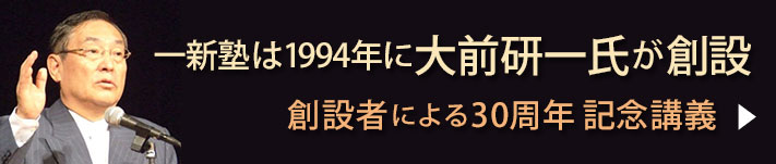 一新塾創設者　大前研一氏　特別講義　一新塾30周年記念講演会