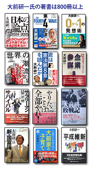 一新塾創設者　大前研一氏の著書は800冊以上