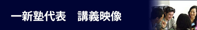一新塾代表　講義映像