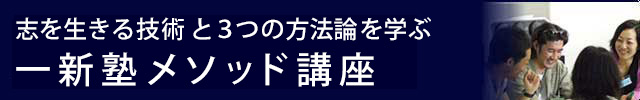 志を生きる技術と3つの方法論を学ぶ一新塾メソッド講座