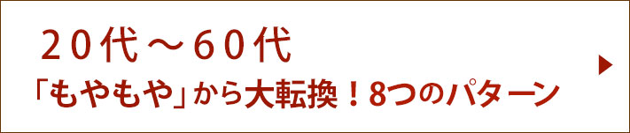 20代から60代、もやもやから大転換！8つのパターン