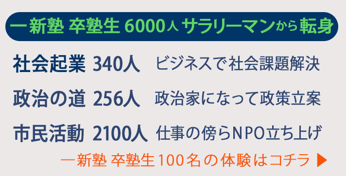 一新塾卒塾生6000人サラリーマンから転身