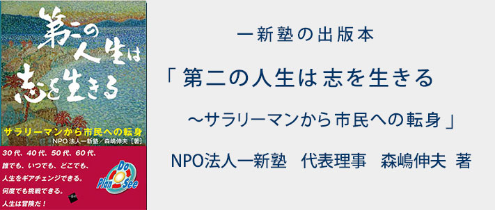 一新塾の出版本　第二の人生は志を生きる　サラリーマンから市民への転身　　NPO法人一新塾代表理事　森嶋伸夫　著