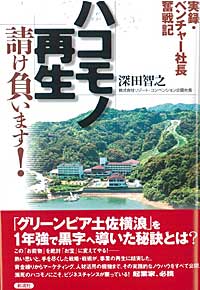 ハコモノ再生請け負います! 実録・ベンチャー社長奮戦記