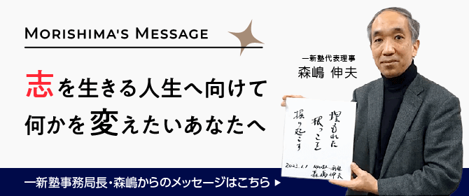 一新塾事務局長 森嶋からのメッセージ