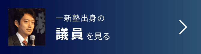 一新塾出身の議員を見る