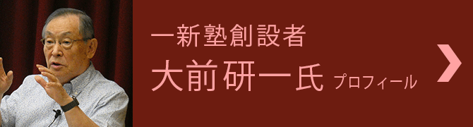 一新塾創設者　大前研一氏のプロフィールを見る