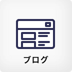ブログ