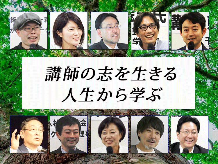 すべての人は志を生きられる 体験セミナー&説明会開催中 塾生募集