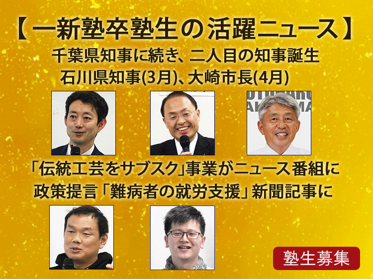 一新塾の卒塾生の活躍ニュース
