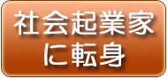 一新塾卒塾生が社会起業家に転身