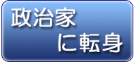 一新塾卒塾生が政治家に転身