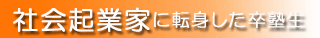 社会起業家に転身した卒塾生