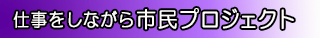 仕事をしながら市民プロジェクト