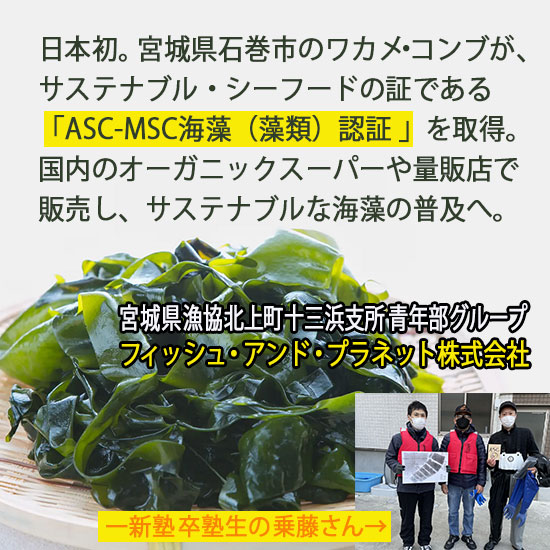 日本初！フィッシュ・アンド・プラネット�ＡＳＣ−ＭＳＣ海藻認証を取得