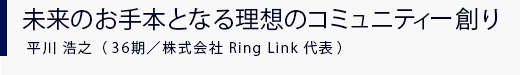 平川浩之（一新塾36期／株式会社 Ring Link 代表）